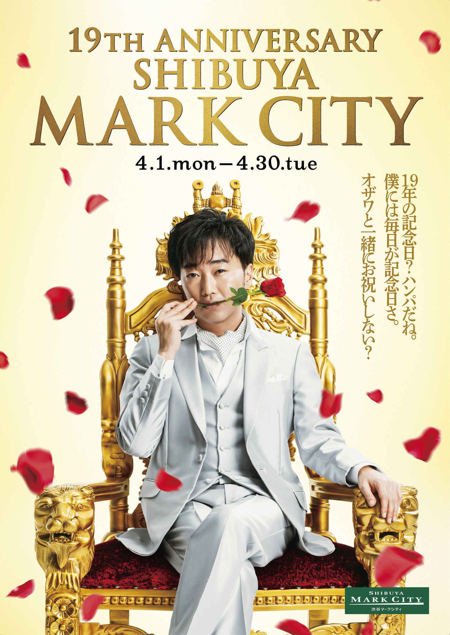 渋谷マークシティ19周年アニバーサリー