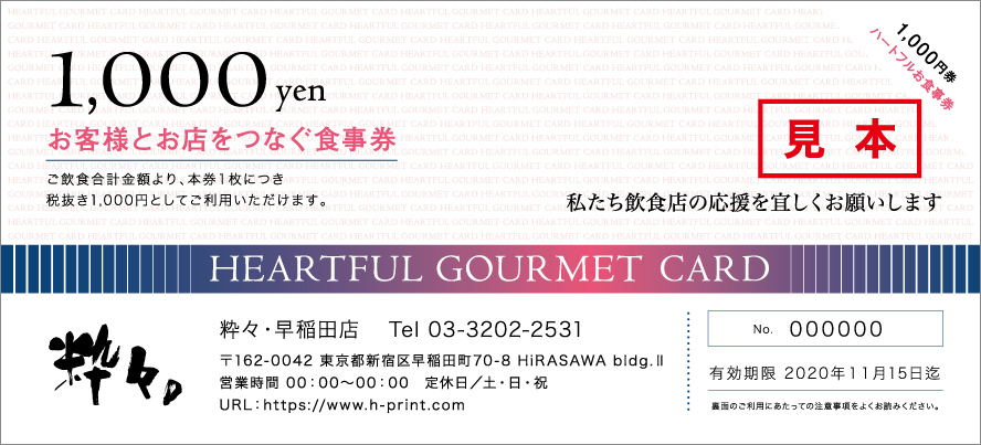 コロナに 負けない 飲食店受け取ったその日から店舗で活用が可能な ハートフルお食事券 の無償制作でhirasawaは飲食店の皆様を応援します 4 月 より制作受付け開始 株式會社hirasawaのプレスリリース