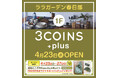 【先着で限定ノベルティも貰える!】4/23(水)「3COINS+plus ララガーデン春日部店」オープン!