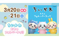 ララガーデン春日部に「ちいかわ」がやって来る！ちいかわ むちゃフォトパーティ!!