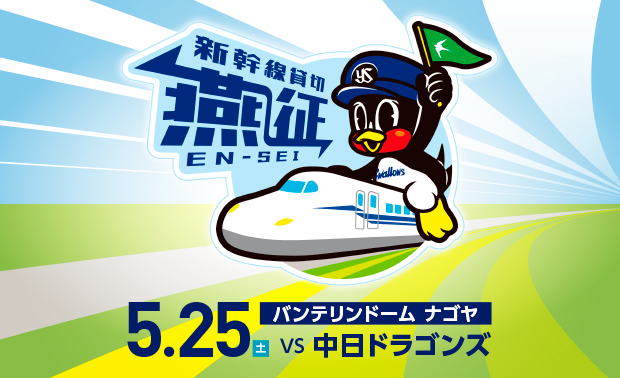 号車貸切新幹線を利用したヤクルト球団公式応燕（えん）ツアーを発売！