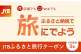 JTBのふるさと納税旅行クーポンがリニューアル 店舗でもWEBでも利用できる「JTBふるさと旅行クーポン」を10月1日(火)より提供開始