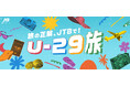 「旅の正解、JTBで!U-29旅」キャンペーン実施