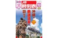 沖縄県与那原町と「JTB時刻表」のコラボレーション