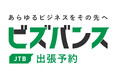 出張管理システム「ビズバンスJTB出張予約」をリリース!