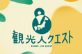 JTB、「観光人クエスト沖縄」「観光人クエスト長崎」を発売