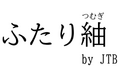 JTBが結婚相談所サービス「ふたり紬」を開始