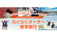 JTBが新サービス「らくらくオーダー修学旅行」の提供を開始