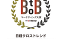 JTBが「ストラテジー部門」部門賞を受賞, 日経クロストレンドBtoBマーケティング大賞2025