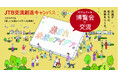 ワクワクする交流をみんなで描こう第2回「JTB交流創造キャンバス」 博覧会×交流のアイデアを募集!