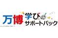 2025年大阪・関西万博で『万博学びのサポートパック』を7月8日より販売開始