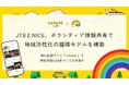 JTBとNICE、ボランティア体験共有で地域活性化の循環モデルを構築