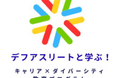 JTBとCNS、デフアスリートとダイバーシティ教育活動を始動