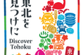JTB国内旅行キャンペーン「日本の旬 東北」4月からスタート