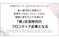 JTBグループ長期ビジョン『OPEN FRONTIER 2035』を発表