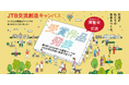 ワクワクする交流をみんなで描こう「第2回JTB交流創造キャンバス」　受賞作品決定