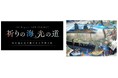 JTB、伊勢シーパラダイスにデジタルアート空間を創出、令和15年神宮式年遷宮に向け、由緒ある「浜参宮」から始まる新たな伊勢参り体験を提供
