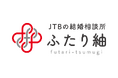 JTBの結婚相談所「ふたり紬」、オンライン相談を本格始動
