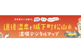 JTBと松山市が連携しデジタルマップの提供を開始