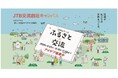ワクワクする交流をみんなで描こう、第3回「JTB交流創造キャンバス」、ふるさと×交流のアイデアを募集！入賞者には“新たな交流の扉を拓く旅”に使えるJTBトラベルギフト総額120万円を贈呈