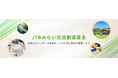 「JTBみらい交流創造基金」ウェブサイト開設、本日より募集を開始
