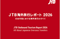 『JTB 海外旅行レポート2026 日本市場における海外旅行のすべて』を発行