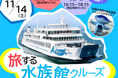 JTBと四国水族館がコラボ、「旅する水族館」を開催！