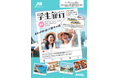 JTBが、JCB・JALとともに学生のアイデアを形に　次世代の海外旅行機運醸成へ