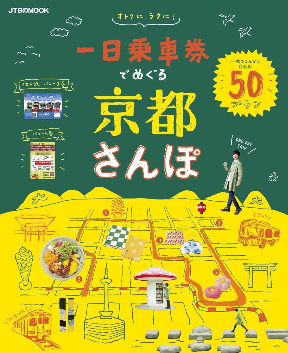 京都の書店員が 今 もっともおすすめするno １の京都ガイド本 を選ぶ 京都ガイド本大賞18 で 一日乗車券でめぐる京都 さんぽ が大賞を受賞 株式会社jtbのプレスリリース