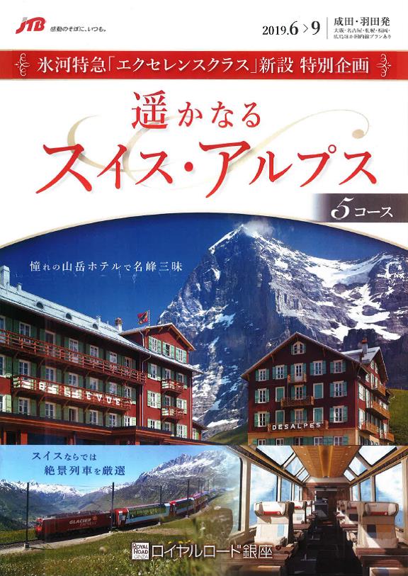 特別企画 遥かなるスイス アルプス 氷河特急 エクセレンスクラス 利用コースを発売 株式会社jtbのプレスリリース