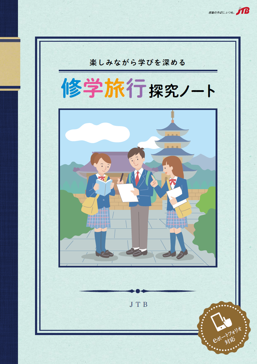 修学旅行を 探究的な学び に変える 中学 高校生用学習教材 修学