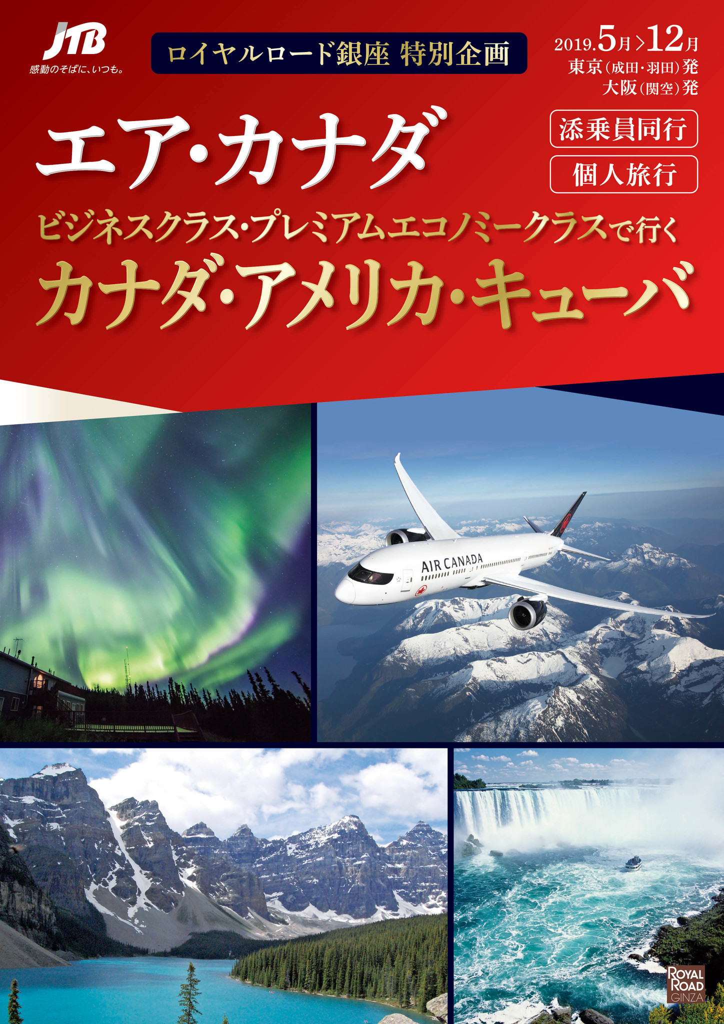 エア カナダで行く厳選の旅 特別企画 カナダ アメリカ キューバ 発売 株式会社jtbのプレスリリース