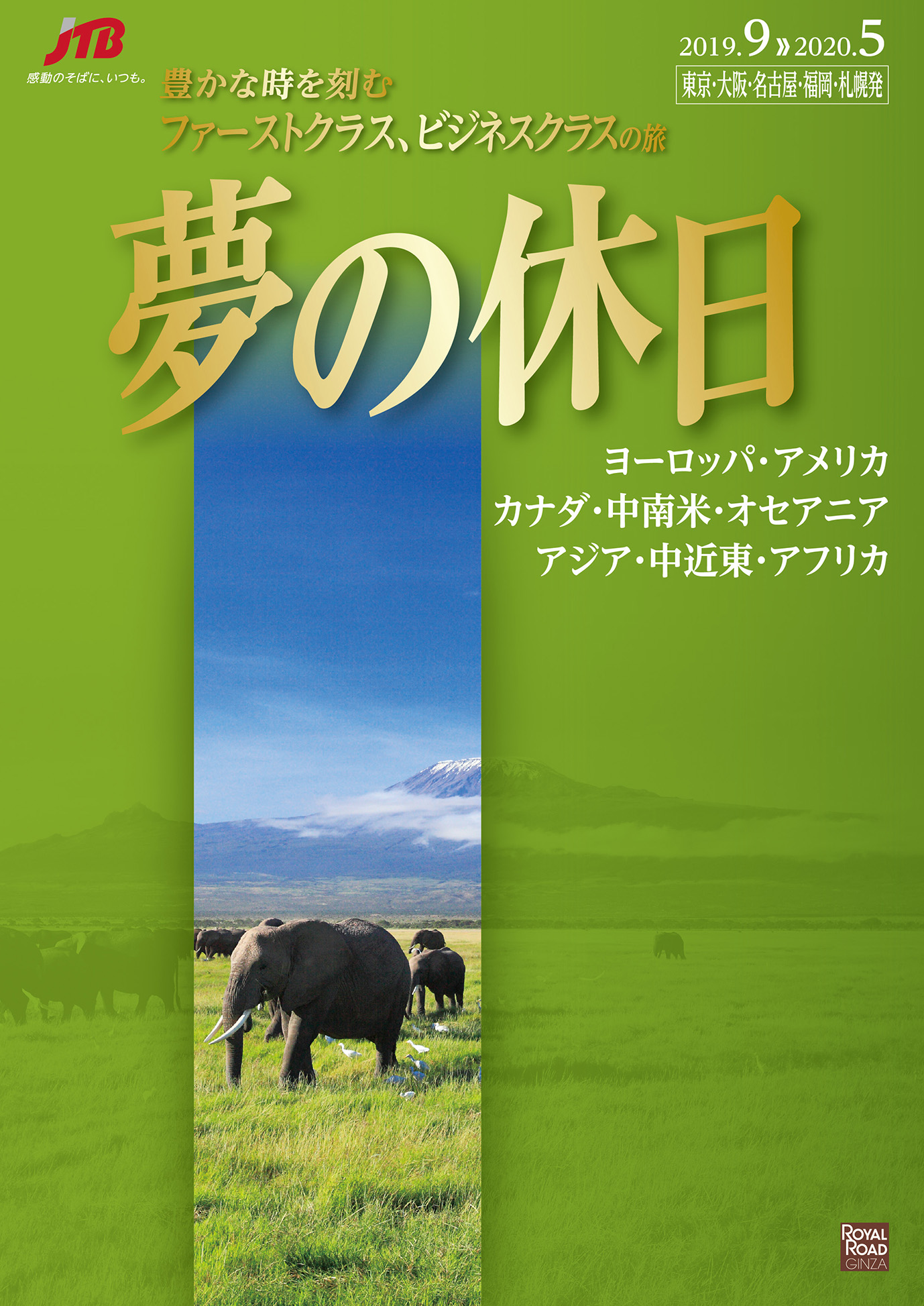 ファーストクラス ビジネスクラスの旅 夢の休日 を発売 株式会社jtbのプレスリリース