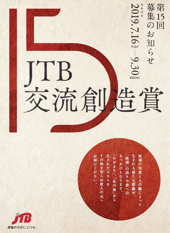 第15回 ｊｔｂ交流創造賞 作品募集 株式会社jtbのプレスリリース