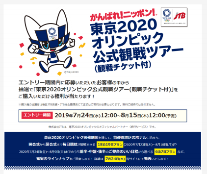JTB「東京2020オリンピック公式観戦ツアー（観戦チケット付）」購入権 