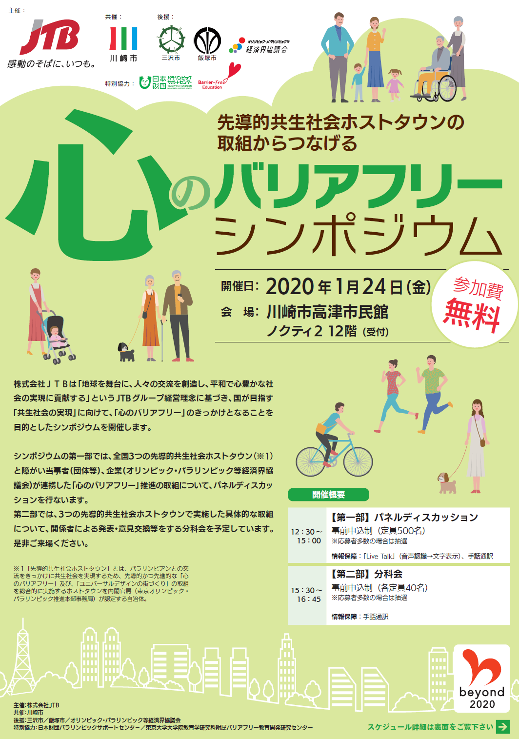 先導的共生社会ホストタウンの取組からつなげる 心のバリアフリー シンポジウム開催 株式会社jtbのプレスリリース 先導的共生社会ホストタウンの取組からつなげる 心のバリアフリー シンポジウム開催 株式会社jtbのプレスリリース