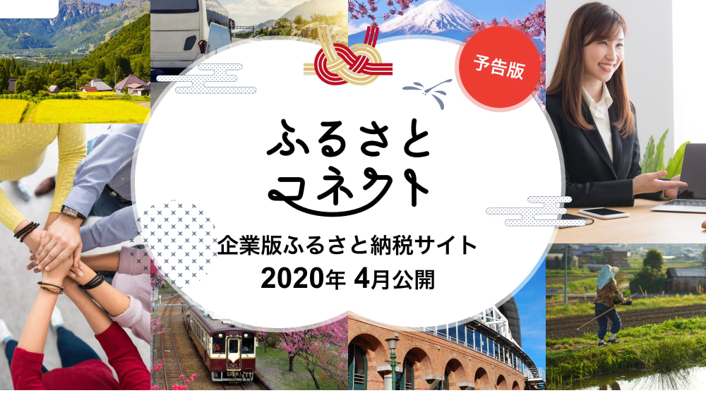 企業版ふるさと納税ポータルサイト「ふるさとコネクト」を開設 自治体からの契約受付を開始｜株式会社jtbのプレスリリース