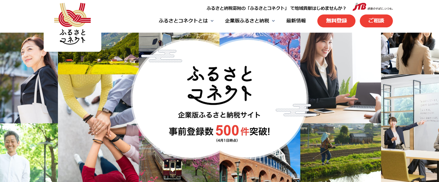 企業版ふるさと納税ポータルサイト「ふるさとコネクト」スタート！制度を徹底解説した動画を大公開！｜株式会社jtbのプレスリリース