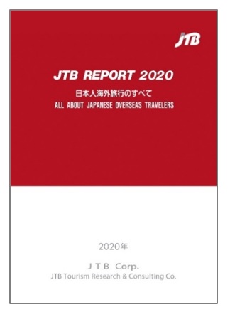 『JTB REPORT 2020 日本人海外旅行のすべて』を発行｜株式会社JTBのプレスリリース