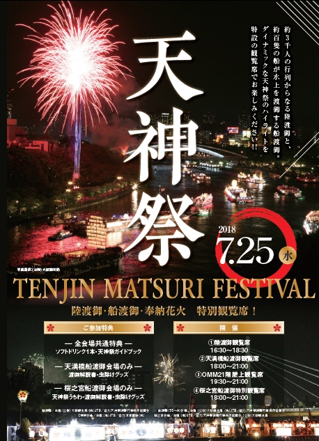 日本三大祭 天神祭～「特別観覧席（7月25日）入場券」5月18日（金）発売 ｜株式会社JTBのプレスリリース