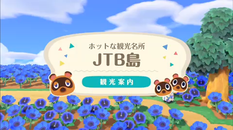 Jtbスタッフが作る あつまれ どうぶつの森 Jtb島を公開します 株式会社jtbのプレスリリース