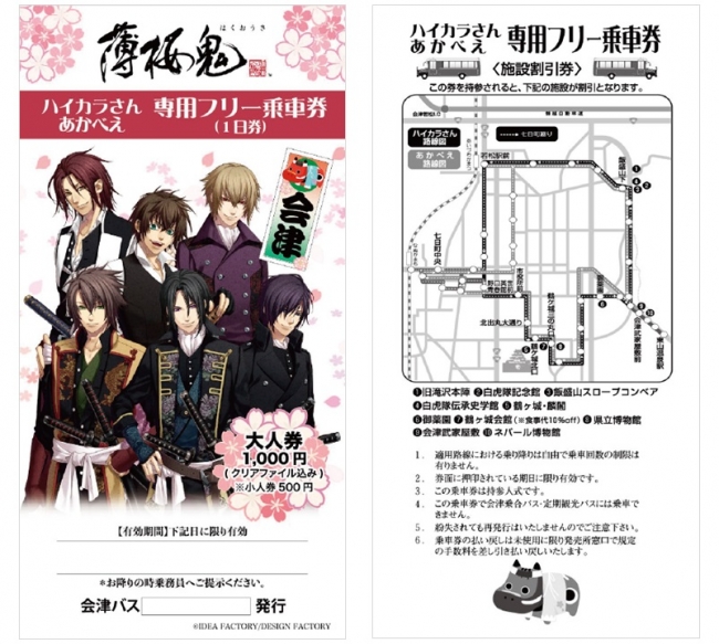 薄桜鬼」と「SAMURAI CITY 会津」のコラボレーション企画！「薄桜鬼