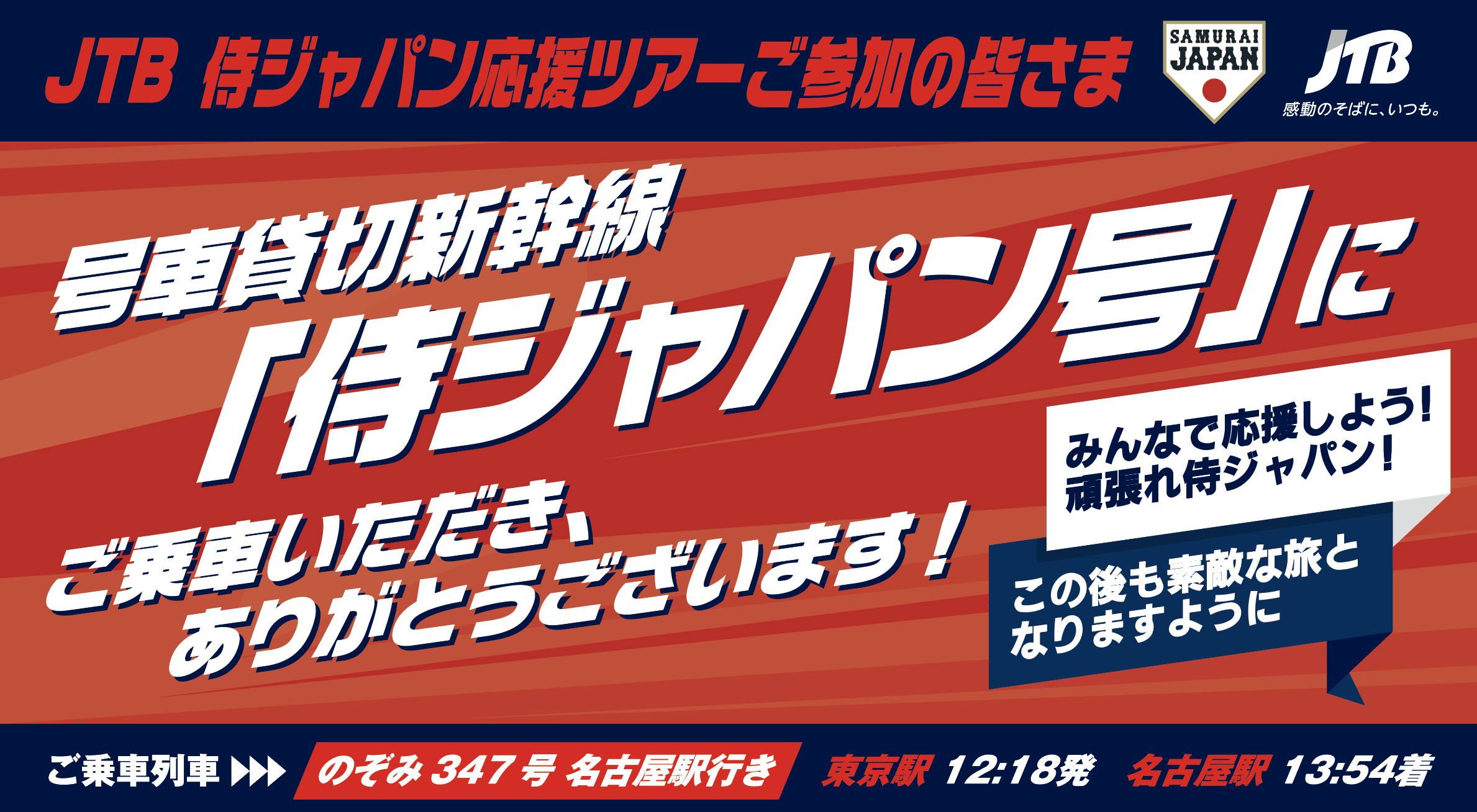 JTB、「号車貸切新幹線で清水直行さんと行く、侍ジャパン応援ツアー