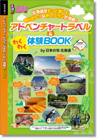 アドベンチャートラベル&わくわく体験BOOK アドベンチャートラベル&わくわく体験BOOK