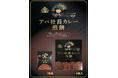 アパ社長カレー煎餅 発売記念!