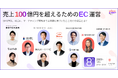 【12月8日開催・参加無料】大手・スタートアップ多数登壇 EC事業成長について語り尽くす「Spider Summit for EC」開催決定