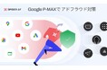 アドフラウド対策ツールSpider AFが、GoogleのP-MAX不正検知サービスを提供開始