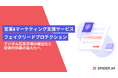 株式会社Spider Labs、新サービス「フェイクリードプロテクション」を発表