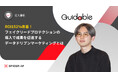 Spider Labsが不正リード防止サービス「フェイクリードプロテクション」をGuidable株式会社に提供。導入後152%のROI改善を達成