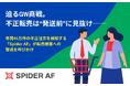 “発送前”に見抜け──年間41万件の不正注文を検知するSpider AF、GW商戦を前に転売被害への警戒を呼びかけ